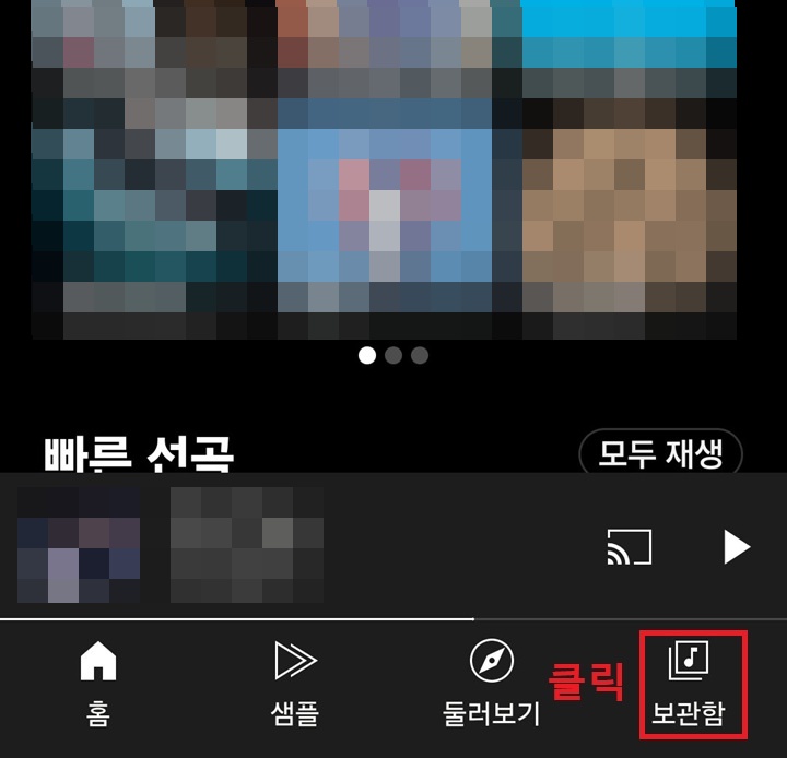 화면 우측 하단의 보관함을 클릭함