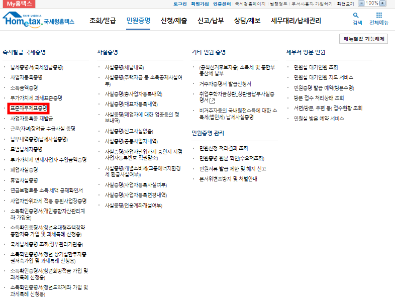 표준재무제표증명원 발급방법 - 홈택스