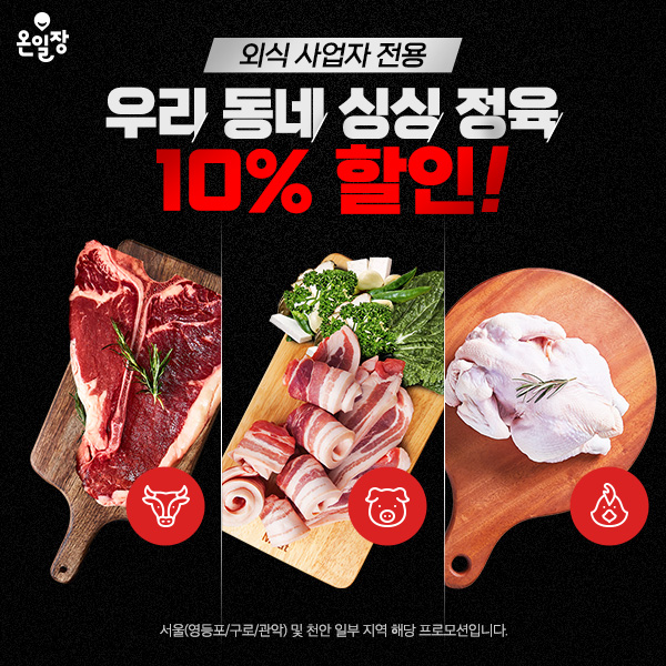 온일장에서만-신선정육-10%-특가!