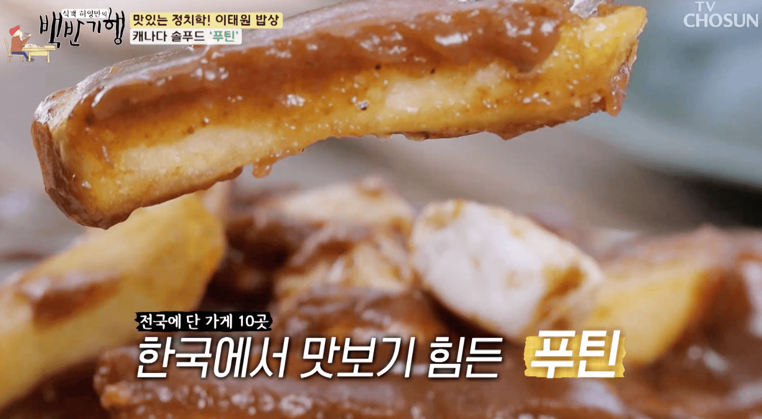 백반기행-이태원-푸틴-맛집