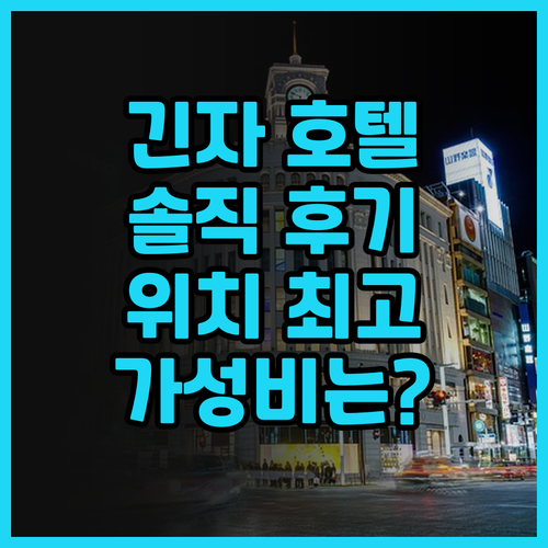 미츠이 가든 호텔 긴자 프리미어! 긴..
