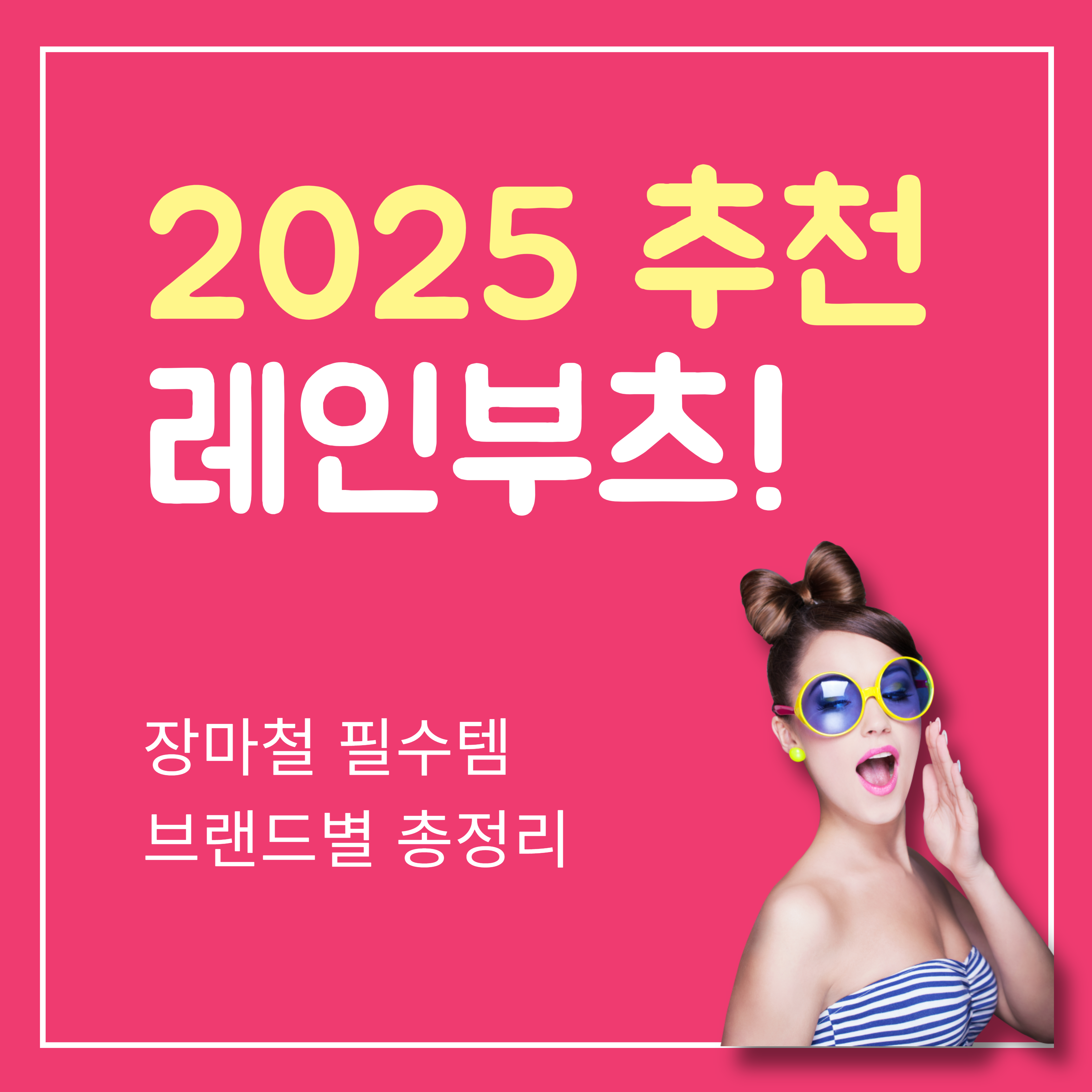 2025 추천 레인부츠!