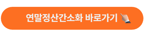 연말정산 간소화 서비스 바로가기 버튼