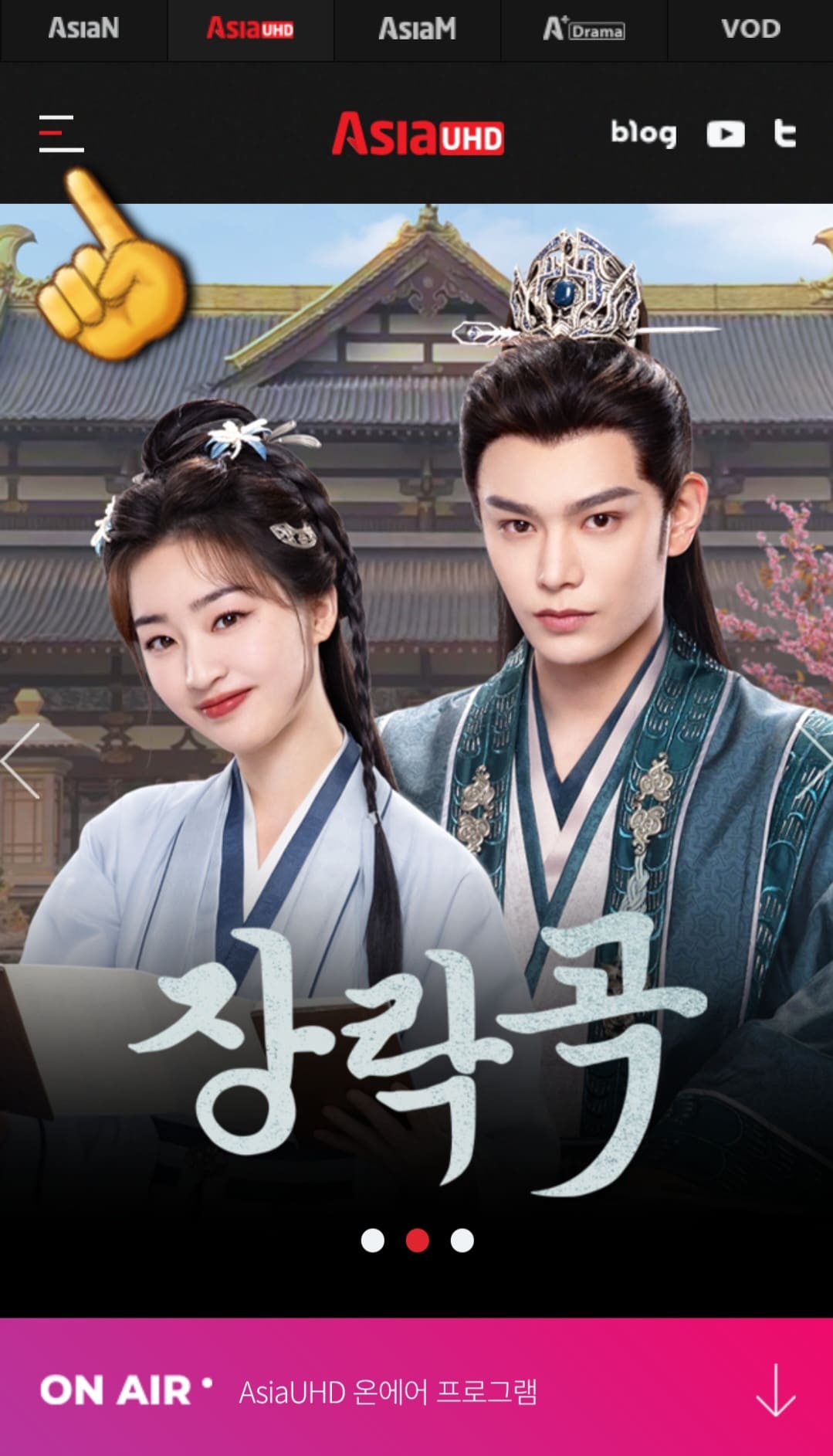 ASIA-UHD-편성표-및-채널번호-확인-방법-안내-그러면-AsiaUHD-메인-페이지에-접속하게-되는데요.-이때,-왼쪽-상단에-있는-三줄을-클릭하세요.