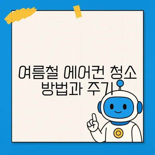 여름철 에어컨 청소 방법과 주기
