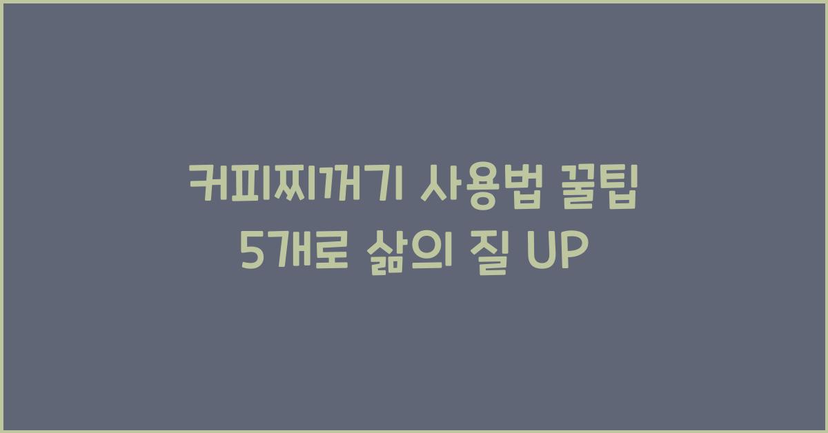 커피찌꺼기 사용법 꿀팁 5개  