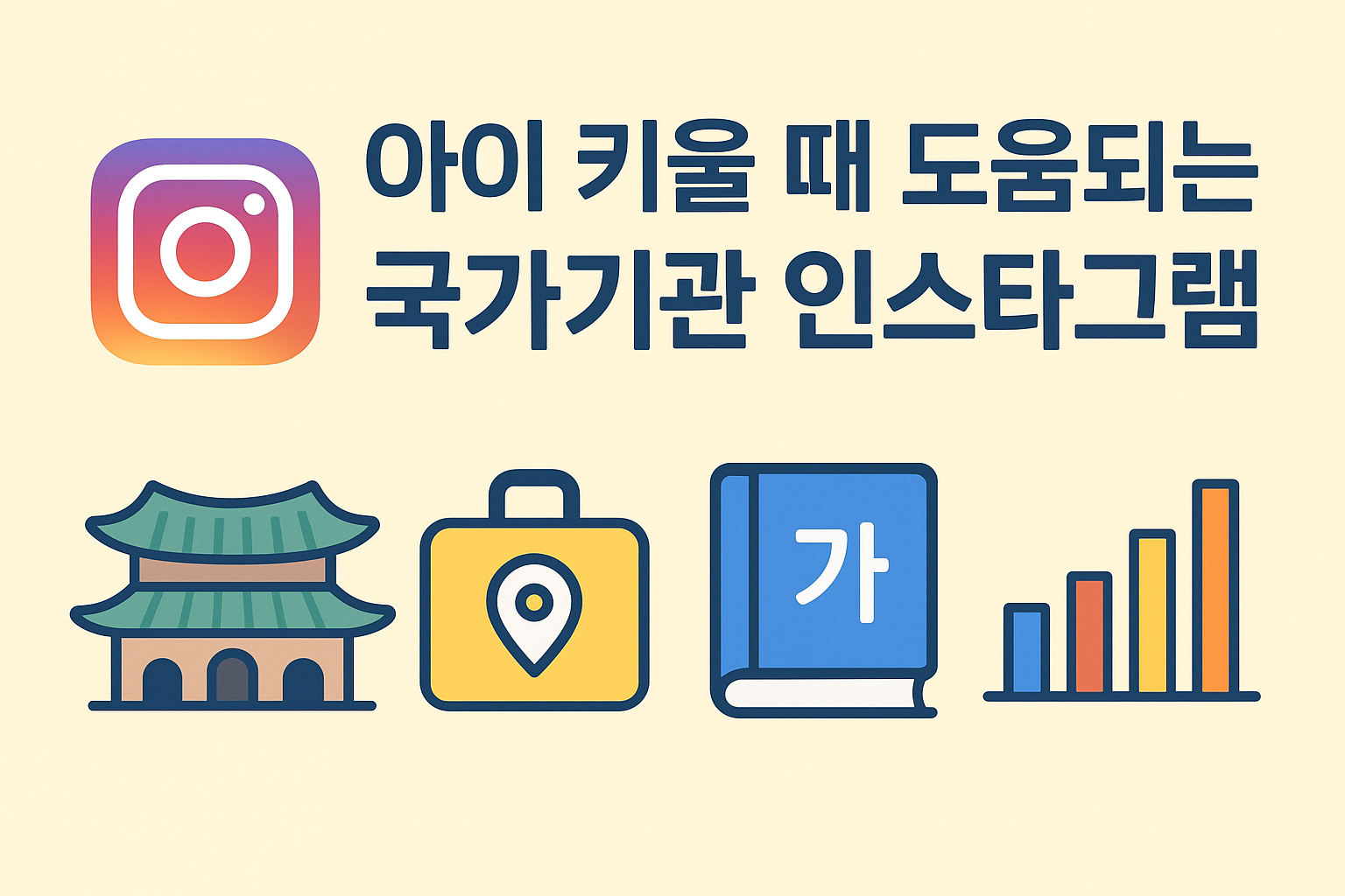 [육아맘 필수 저장] 아이랑 함께하기 좋은 꿀정보! 국가기관 인스타 모음