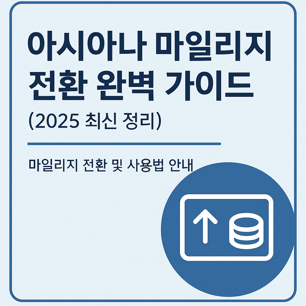 아시아나 마일리지 전환 완벽 가이드(2025 최신 정리)