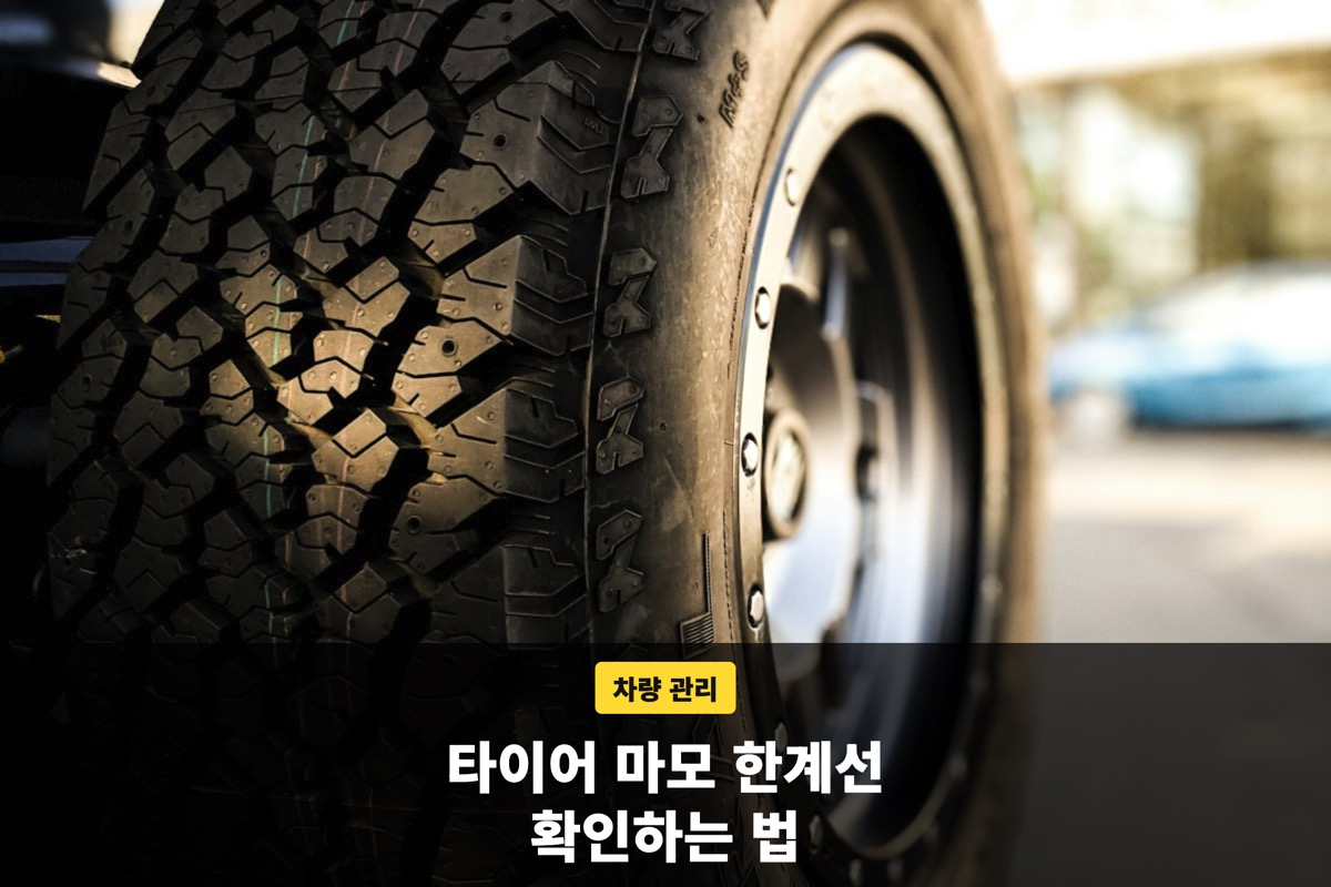 트레드 홈이 선명한 타이어 옆모습과 마모 한계선 안내