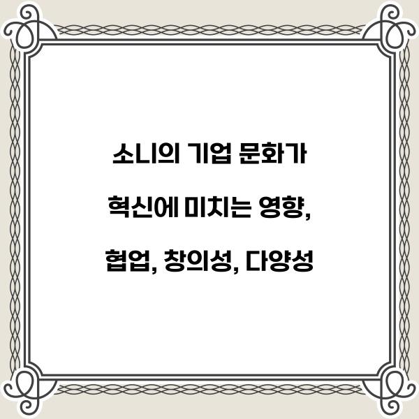 소니의 기업 문화가 혁신에 미치는 영향