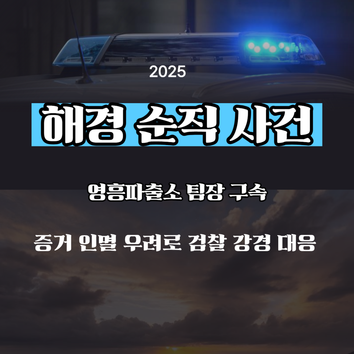 해경 순직 사건