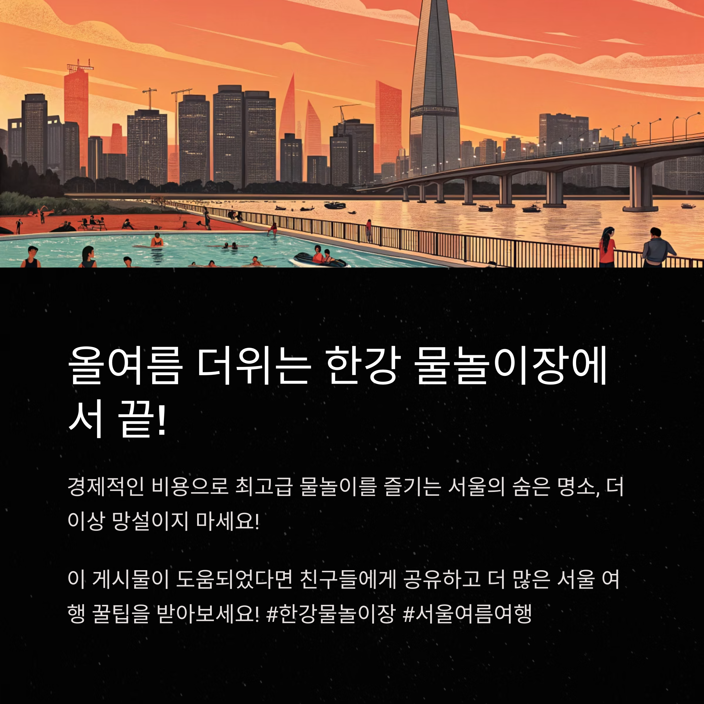 한강 물놀이장