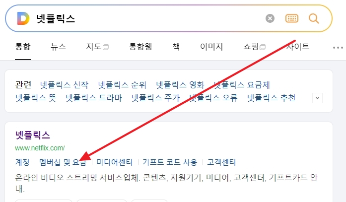넷플릭스 공식 홈페이지에서 멤버십 및 요금 메뉴를 확인하는 화면