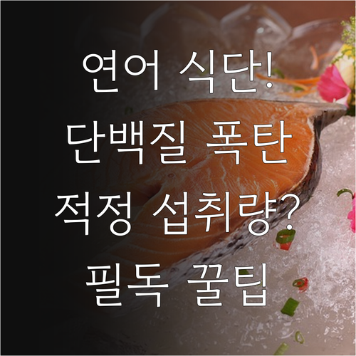 고단백 연어 식단 관리법과 부작용 없..