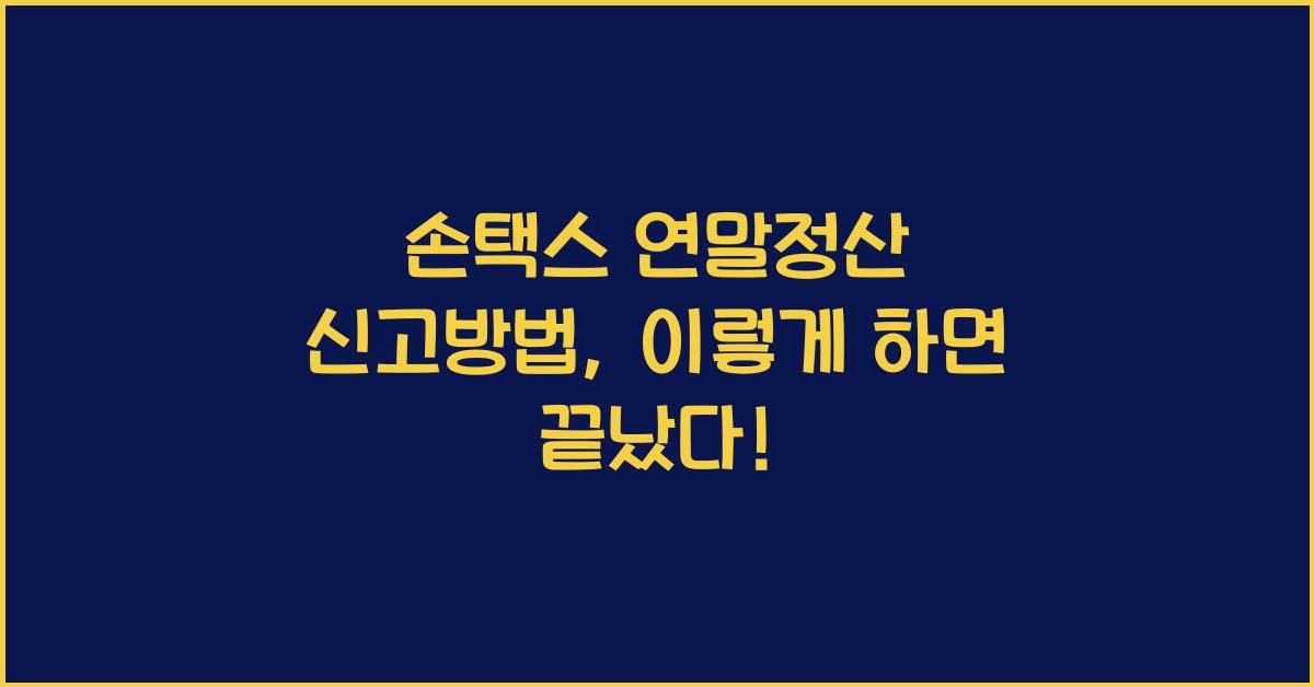 손택스 연말정산 신고방법