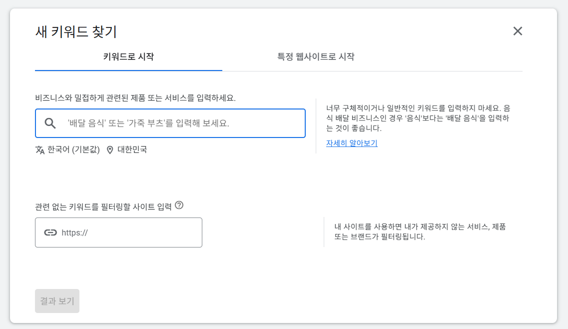 Google Ads 키워드 플래너 새 키워드 찾기 키워드로 시작