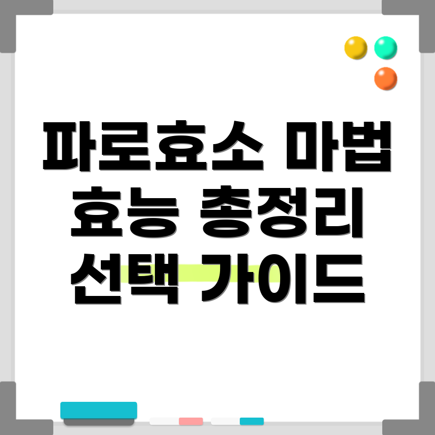 파로효소