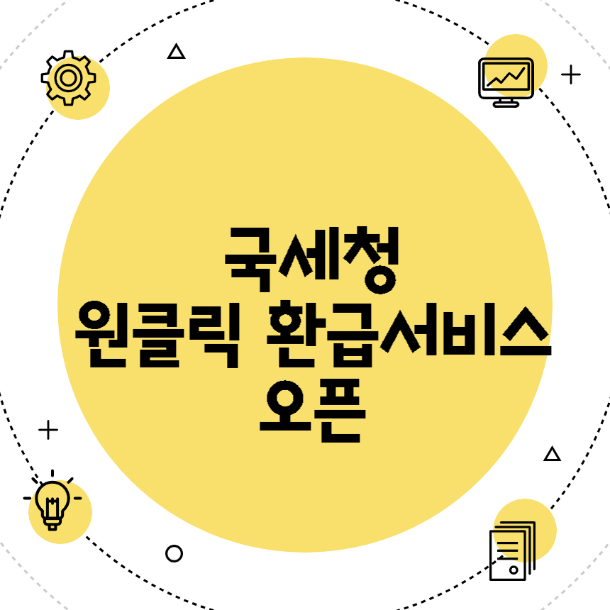 원클릭 환급서비스 오픈