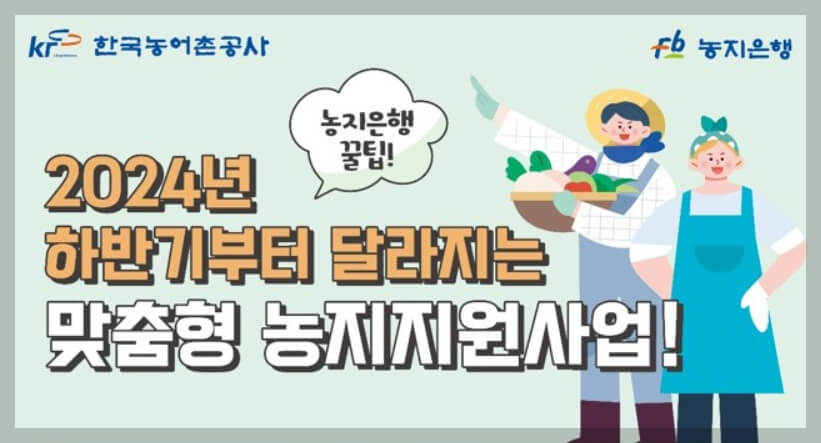 농지은행, 맞춤형 농지지원사업 제도 개선 7월 1일 본격 시행