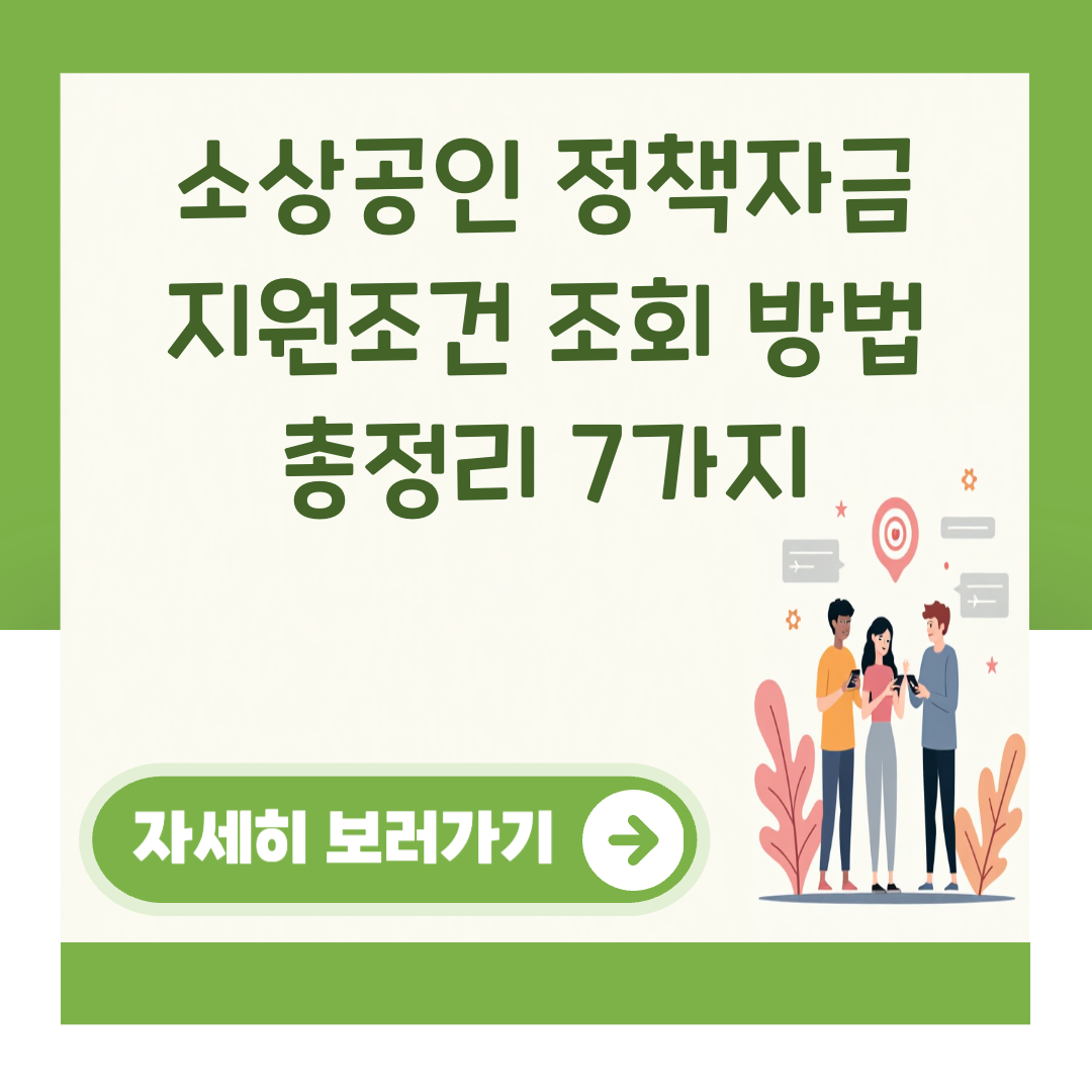소상공인 정책자금 지원조건 조회 방법 총정리 7가지 대표 이미지