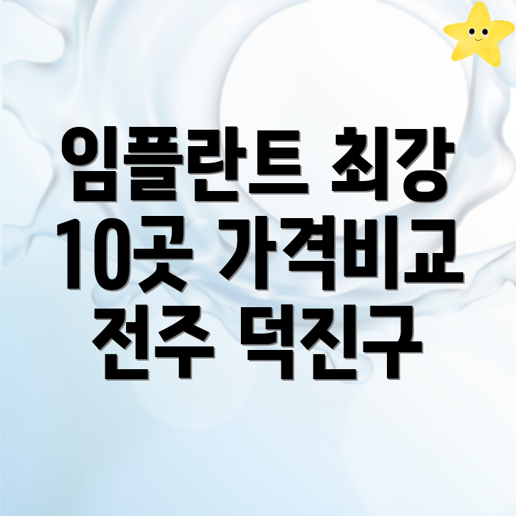 전주덕진구 임플란트 치과