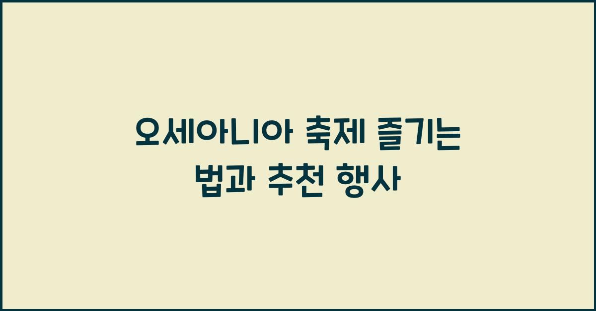 오세아니아 축제