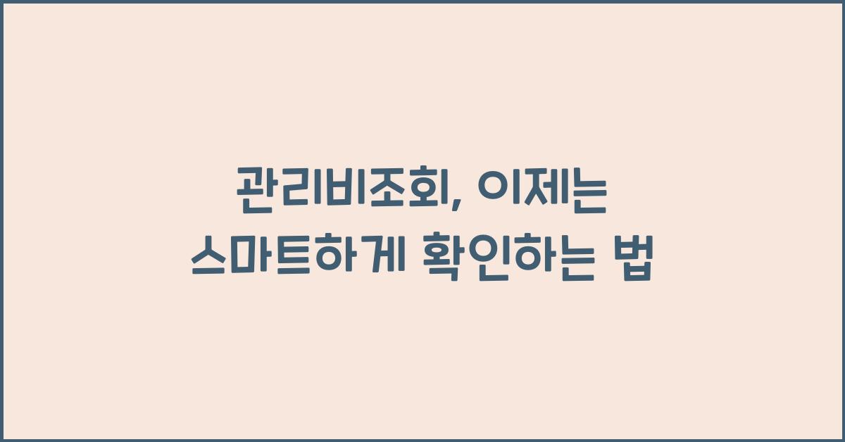 관리비조회