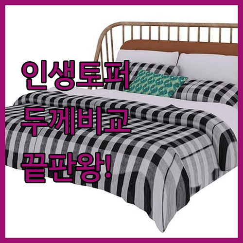 가성비 좋은 바닥 토퍼 매트리스 추천..