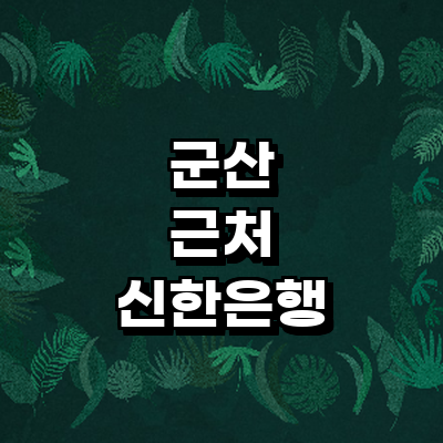 군산시 신한은행