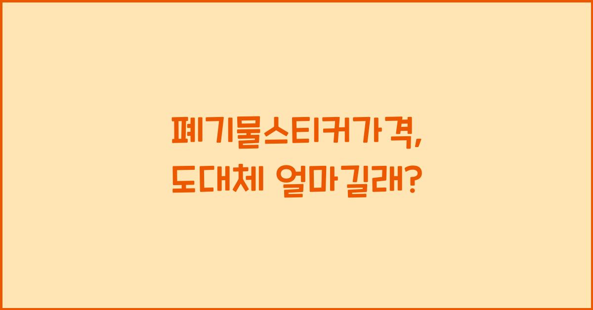 폐기물스티커가격