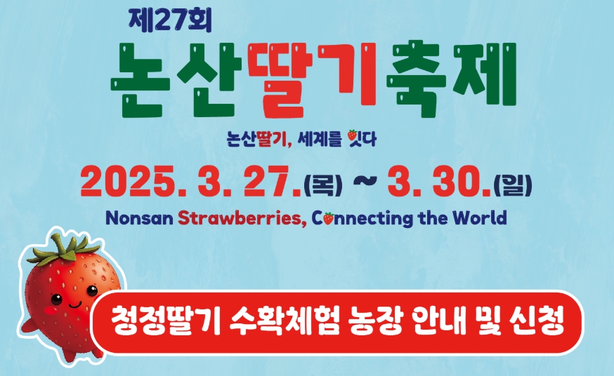 논산딸기축제 일정