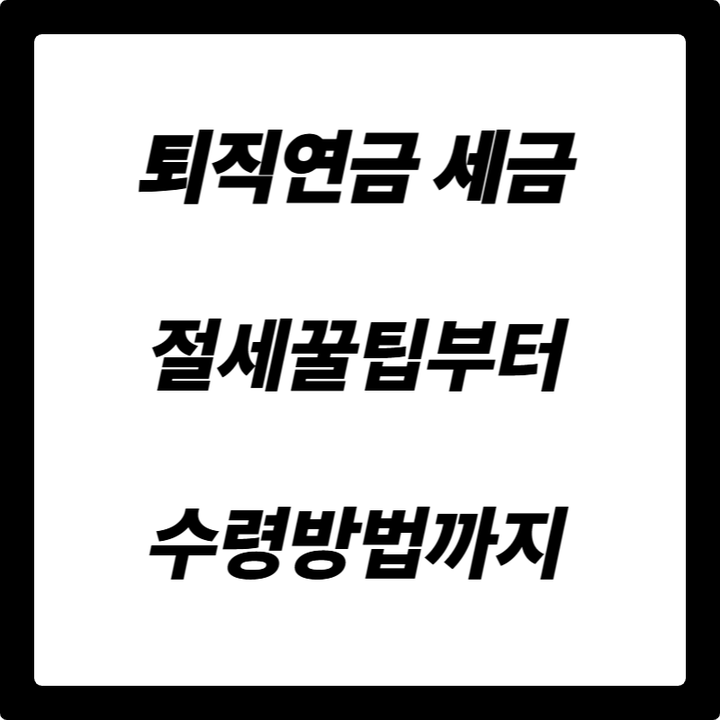 퇴직연금 세금, 제대로 알면 아낀다! 절세 꿀팁부터 수령 방법