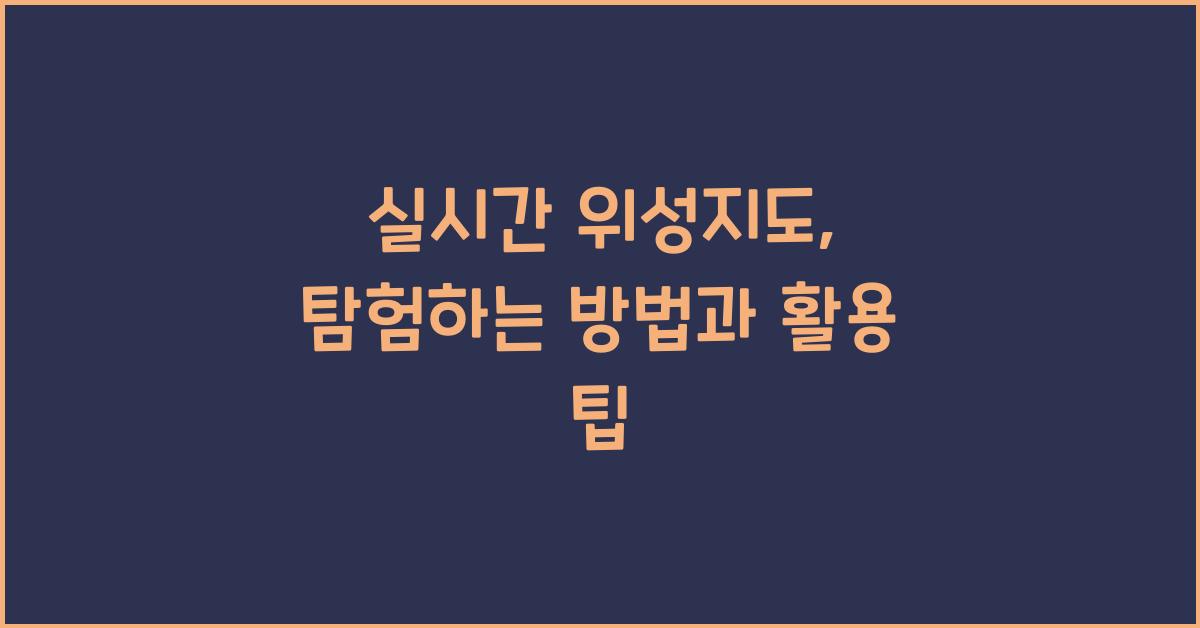 실시간 위성지도