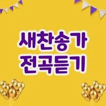 찬송가 연속무료듣기 완벽 예배 음악 스트리밍_22