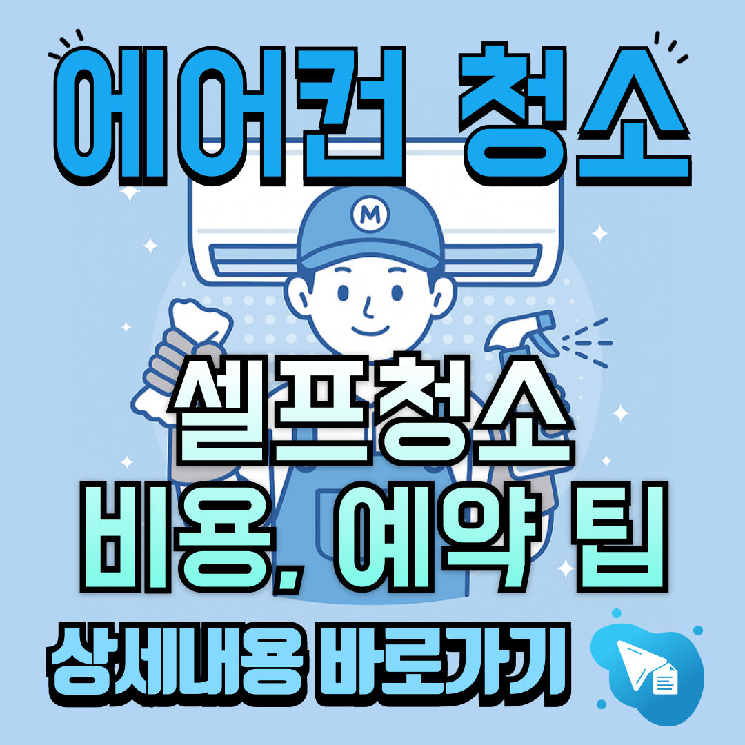 에어컨 청소 사설업체 가격 비교 및 정리 바로가기 링크