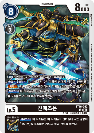 디지몬TCG BT16 부스터팩 비기닝 옵저버 카드리스트 BT16-062 잔메츠몬