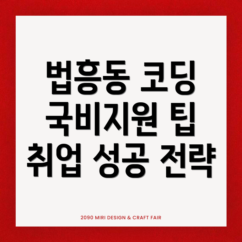 국비지원 코딩 학원