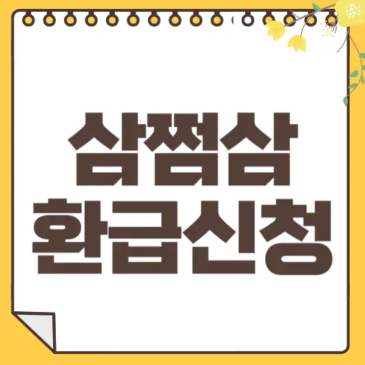 삼쩜삼 환급신청