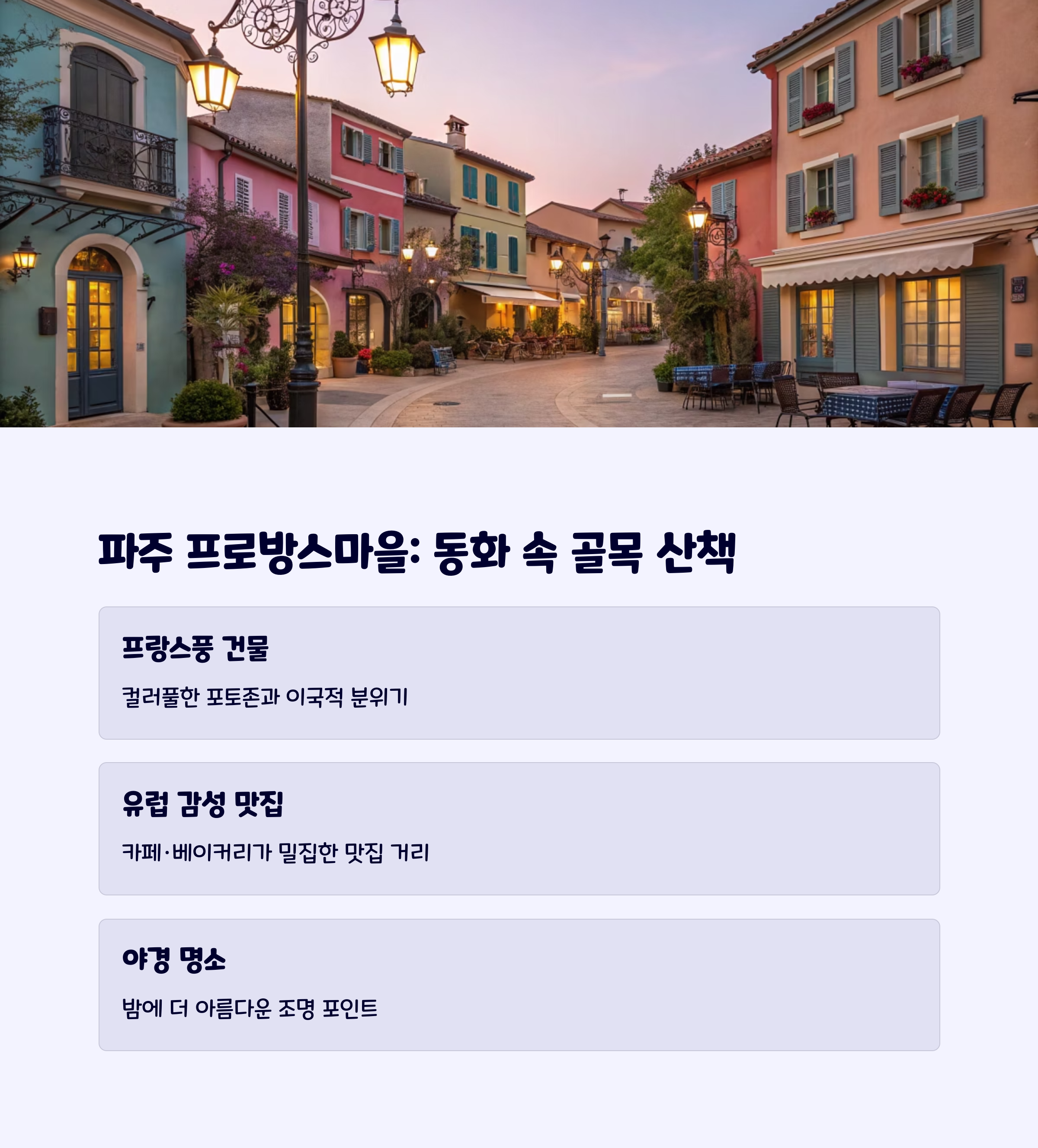 파주프로방스마을