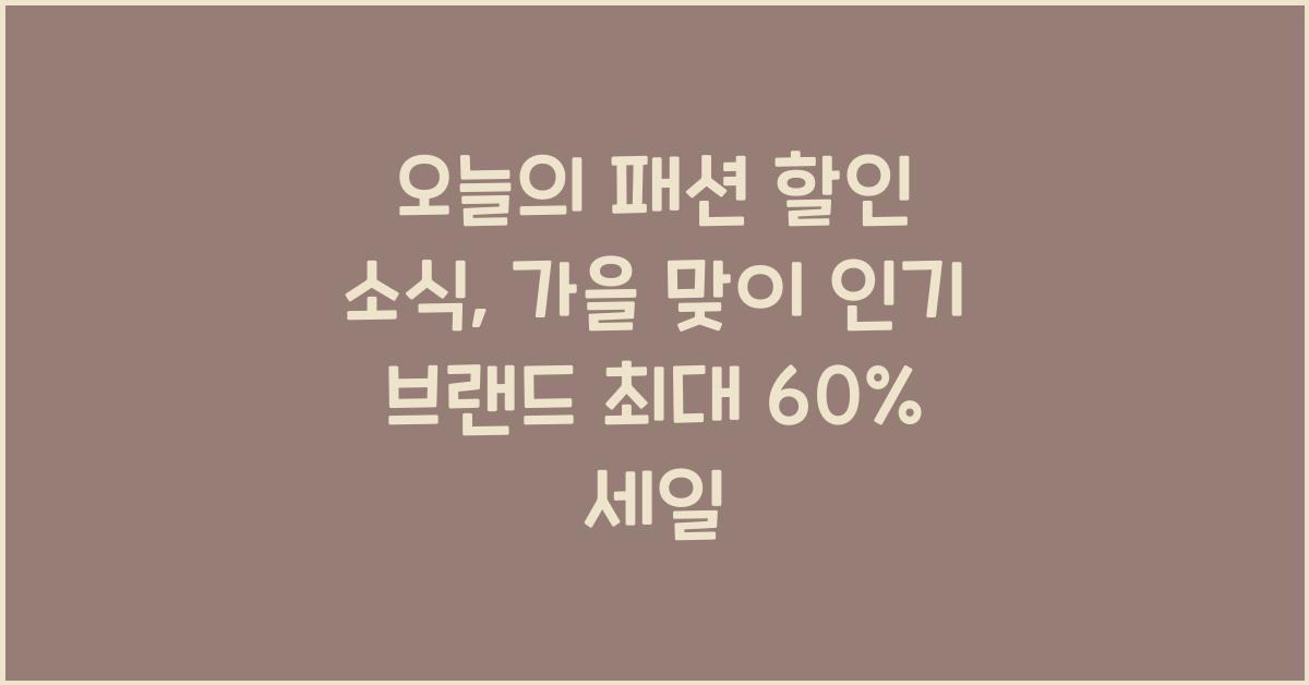 오늘의 패션 할인 소식