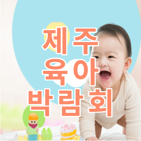 제주 육아박람회