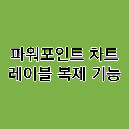 파워포인트 차트 레이블 복제
