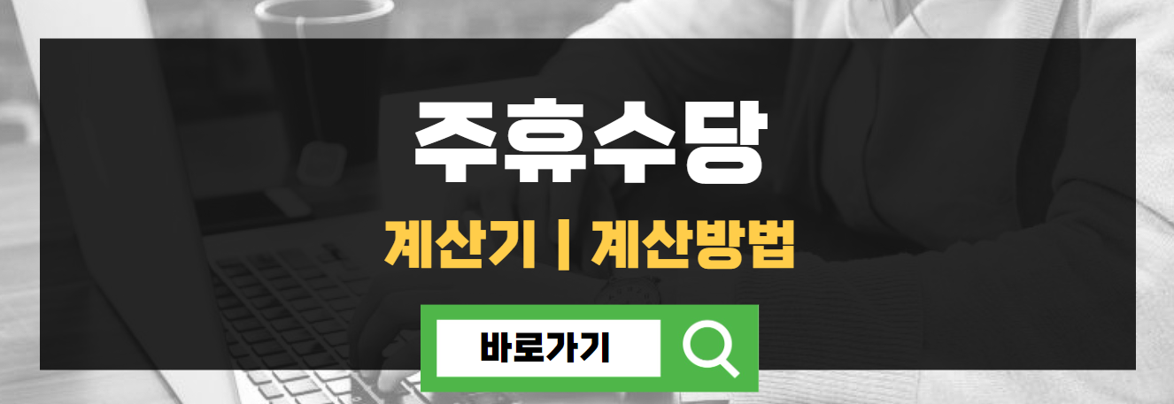주휴수당 계산기 &#124; 계산방법