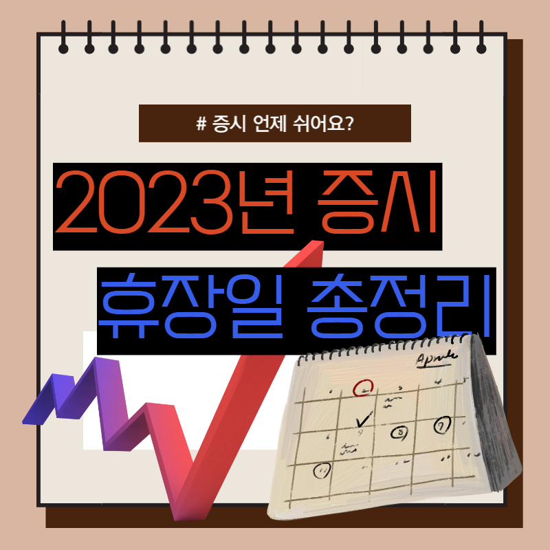 한국증시 휴장일