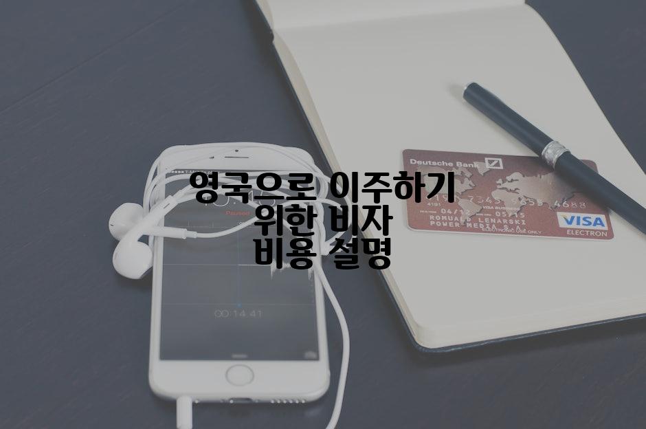 영국으로 이주하기 위한 비자 비용 설명