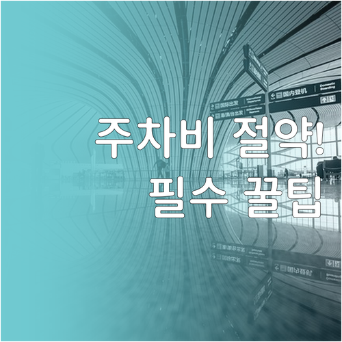 인천공항 주차 요금 정산 방법 및 공..