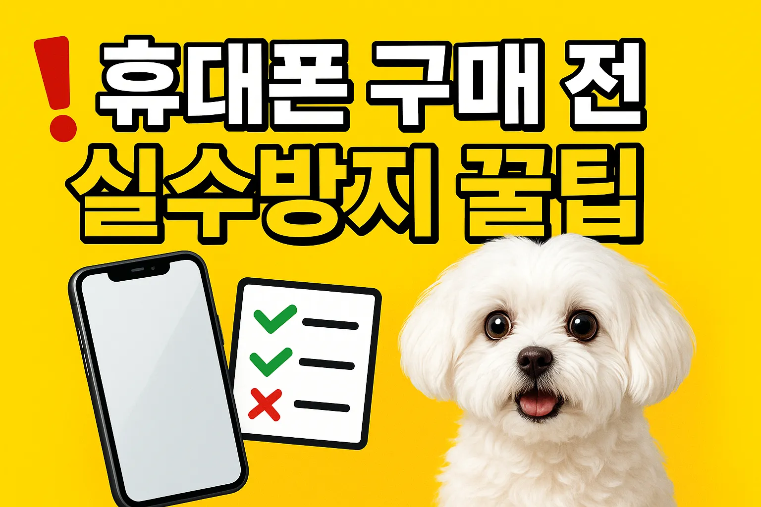 휴대폰 구매 전 실수 막는 7가지 체크리스트