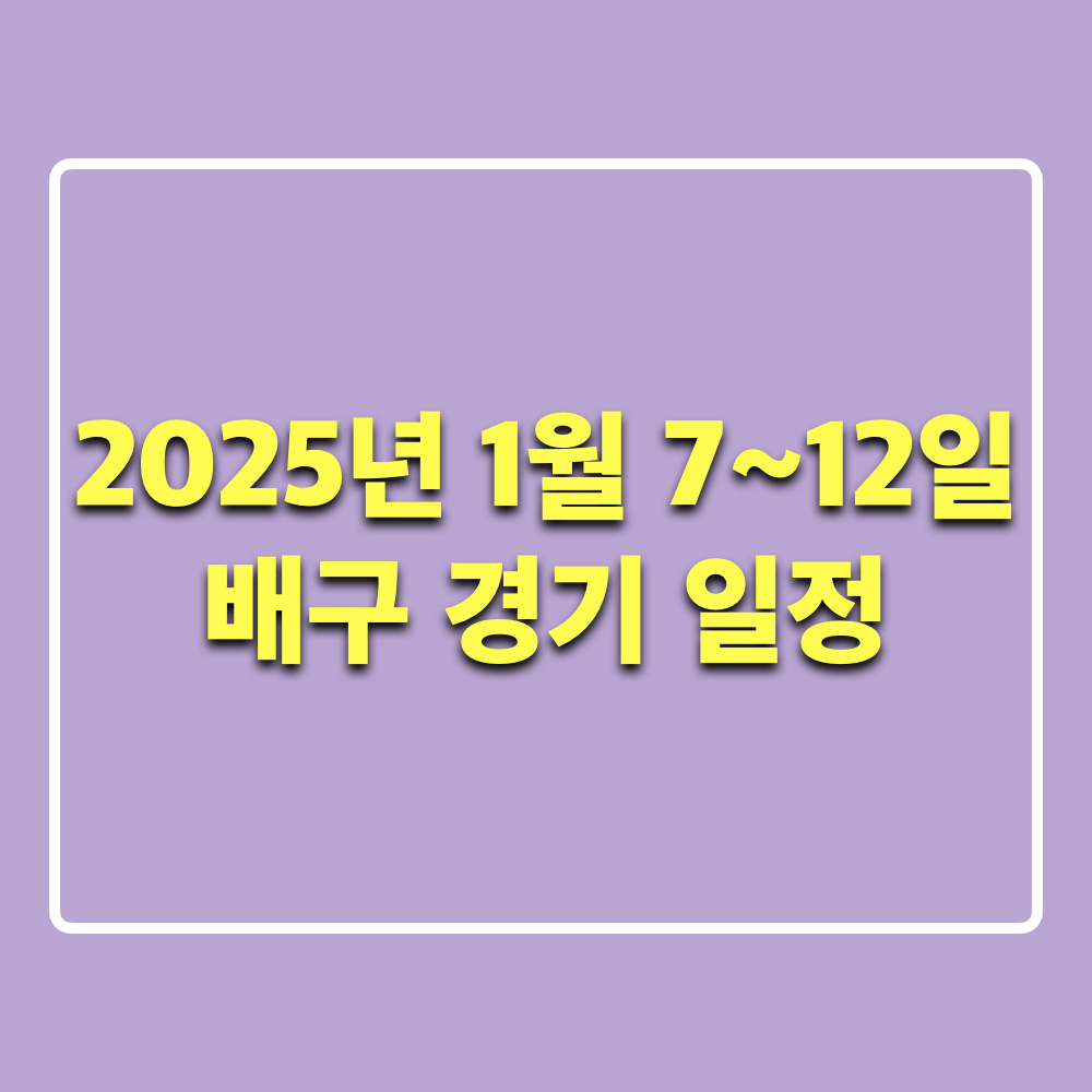 2025_1월둘째주_배구_경기일정