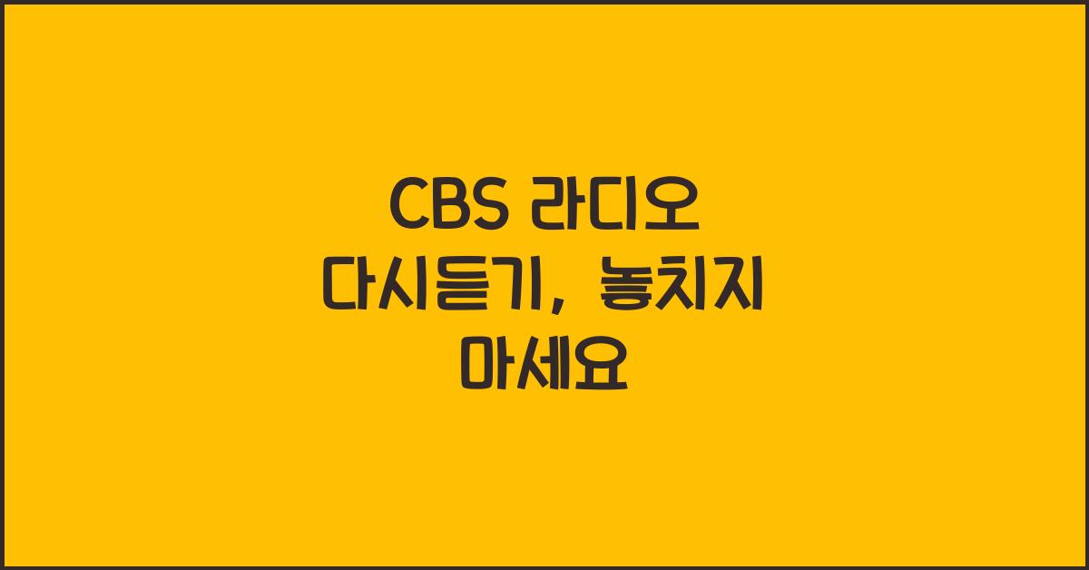 CBS 라디오 다시듣기