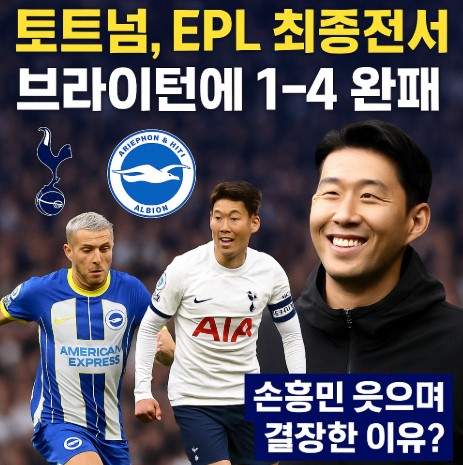 토트넘, EPL 최종전서 브라이턴에 1-4 완패… 관련 사진